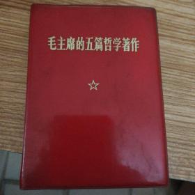 毛主席的五篇哲学著作