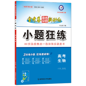 2023-2024年小题狂练 高考 生物