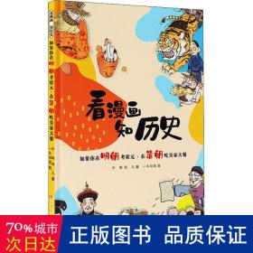 看漫画 知历史 如果你在明朝考状元·在清朝吃皇家大餐