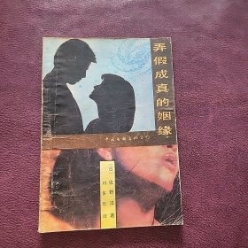 弄假成真的姻緣 根據(jù)日本《德間文庫》1982年初版翻譯