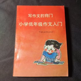 写作文的窍门——小学低年级作文入门