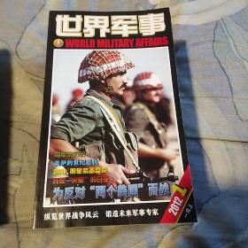 世界军事2012年全年24本20本附页，2013年全年24本20本有附页，（平均，九品）