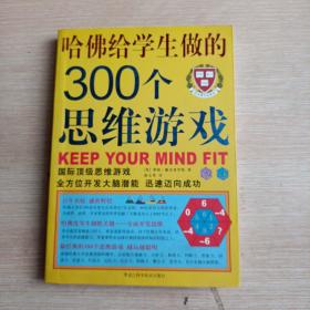 哈佛给学生做的300个思维游戏(平未翻阅无破损无字迹)