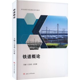 保正版！铁道概论王金花,白有林 编9787564391423西南交通大学出版社