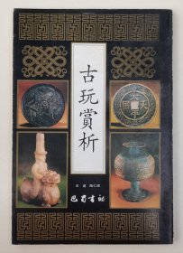 古玩赏析【1994年一版一印】