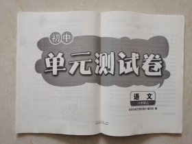 初中单元测试卷·语文（配人教版）八年级上《初中单元测试卷》编写组编 山东人民出版社