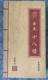 海南十八怪