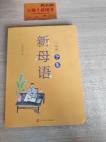 新母语一年级·子集（全彩注音，梅子涵作序推荐！亲近母语2021儿童阅读研究成果)