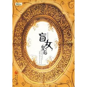 盲女皇后 中国科幻,侦探小说 任影 著 新华正版
