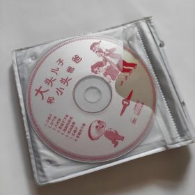 光盘 大头儿子和小头爸爸 10vcd