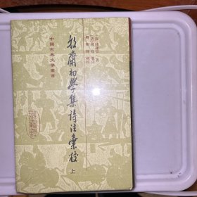 牧斋初学集诗注汇校（全2册）精装 塑封未拆