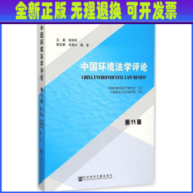 中国环境法学评论（第11卷）