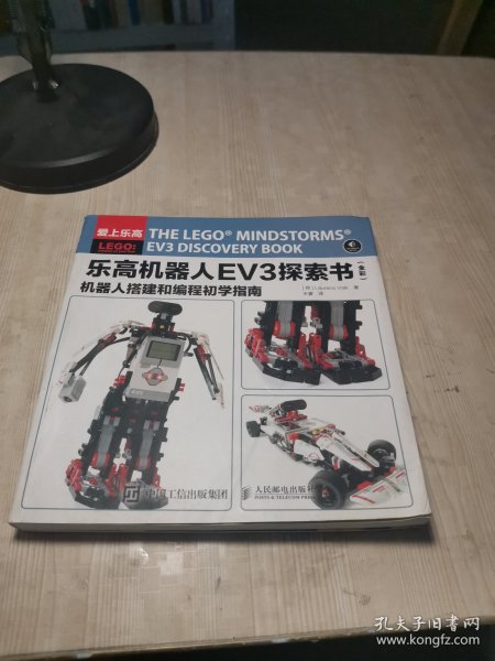 乐高机器人EV3探索书（全彩） 机器人搭建和编程初学指南