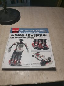 乐高机器人EV3探索书（全彩） 机器人搭建和编程初学指南