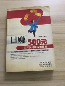 日赚500元：揭开网络赚钱的秘密（修订版）