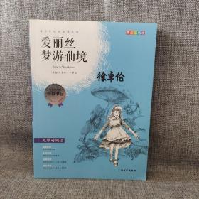 钟书图书·我最优阅·青少版彩插版·爱丽丝梦游仙境（第三辑）