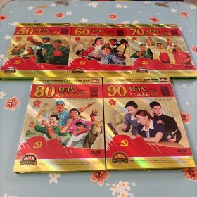 50年代艰苦奋斗的岁月DVD 60年代激情燃烧的岁月DVD 70年代军民团结一家亲DVD 80年代改革开放的时代DVD 90年代突飞猛进的时代 全5盒合售 共5盒