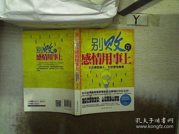 别败在感情用事上：三分感性做人，七分理性做事