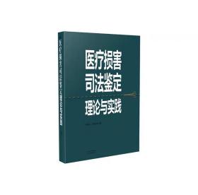 现货 医疗损害司法鉴定理论与实践 山西科学技术出版社正版西医工具书