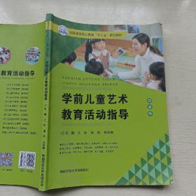 学前儿童艺术教育活动指导