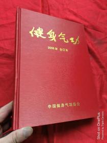 健身气功（2008年 1-6）【合订本】 大16开，精装