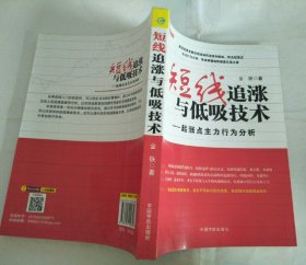 短线追涨与低吸技术：起涨点主力行为分析