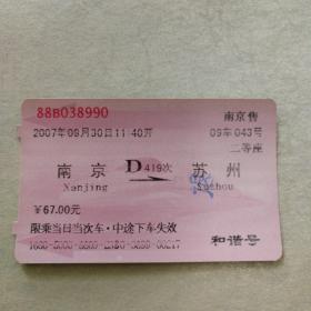 老火车票收藏—南京—D419次—苏州