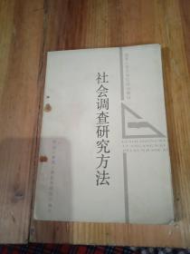 社会调查研究方法