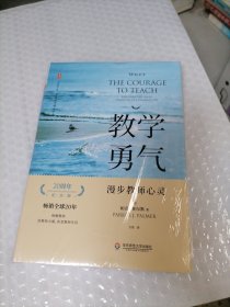 教学勇气：漫步教师心灵（20周年纪念版） 大夏书系