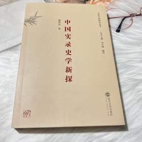 中国实录史学新探