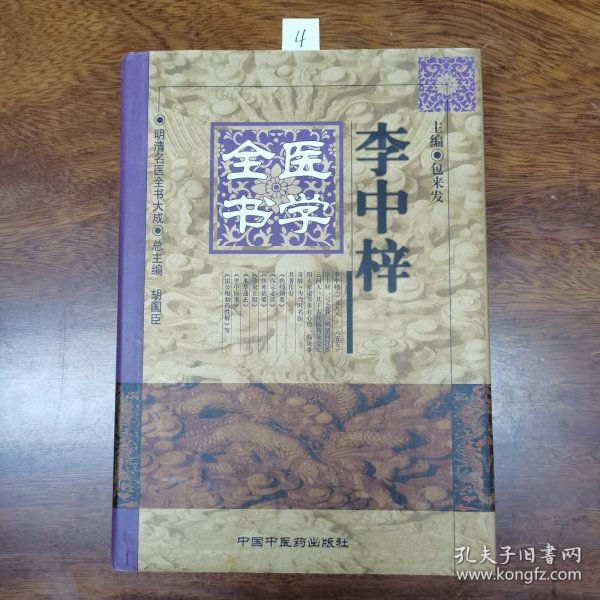 李中梓医学全书（精装）