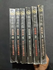 孙子兵法 连环画（全6册）