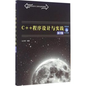 C++程序设计与实践（第2版）