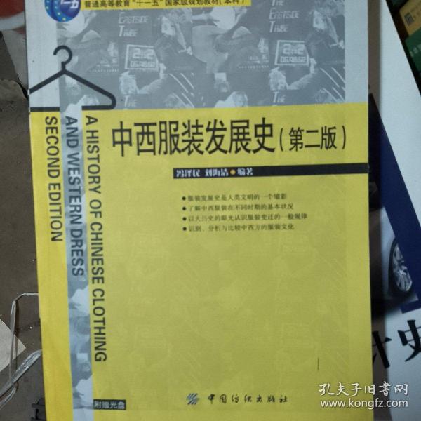 普通高等教育“十一五”国家级规划教材：中西服装发展史（第2版）