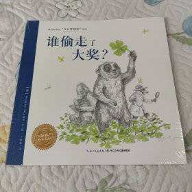 白日梦想家系列：谁偷走了大奖？（平）