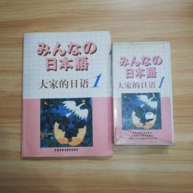 日本语：大家的日语1本书+5盒磁带
