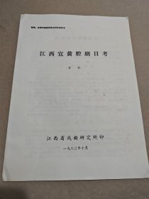 微调 皮黄声腔剧种学术讨论会论文 江西宜黄腔剧目考