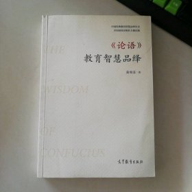 《论语》教育智慧品绎