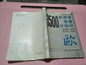 3500常用字索查字帖:欧体