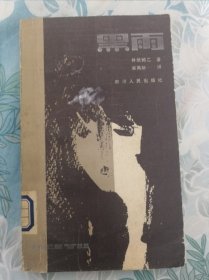 黑雨
