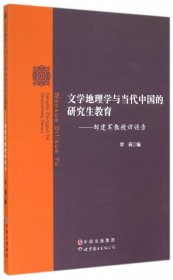 文学地理学与当代中国的研究生教育：邹建军教授访谈录