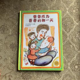 麦田精选图画书：爸爸成为爸爸的那一天