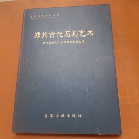 郑州古代石刻艺术