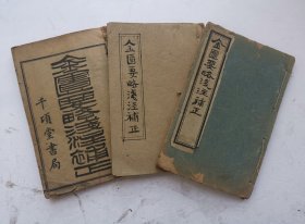 清代中医文献《金匮要略浅注》序、卷一至卷九，共九卷三册，完整一套。该书是清代医学家陈念祖所撰的医学著作。刊于嘉庆八年（1803年），将张仲景《金匮要略》诸方组成、功能主治、药物剂量及煎服用歌诀形式编写出来，重点突出简明扼要。该很多治病中医秘方例如：茵陈蒿湯方／硝石x石散方／栀了大黄方／桂枝加黄芪湯方／猪膏鬃煎产／茵陈五苓散方／大黄硝石湯方／小半夏湯方／柴胡汤方等五十余方。清光绪四年千顷堂書局石印。