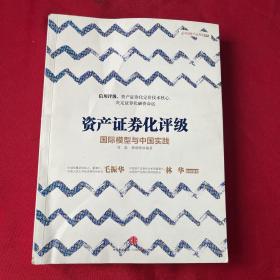 国际模型与中国实践/资产证券化评级