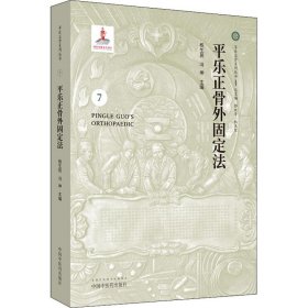 平乐正骨外固定法·平乐正骨系列丛书