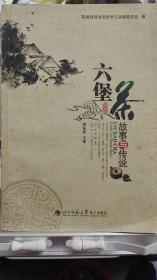 六堡茶故事与传说