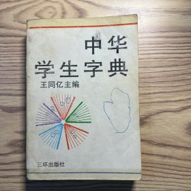 中华学生字典