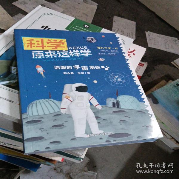 科学原来这样学：浩瀚的宇宙密码