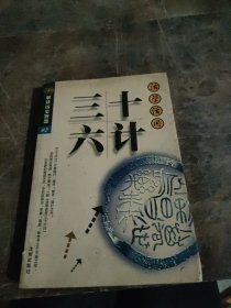 活学活用三十六计